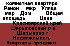 1 комнатная квартира › Район ­ 6мкр › Улица ­ 6 мкр › Дом ­ 44 › Общая площадь ­ 39 › Цена ­ 950 000 - Красноярский край, Шарыповский р-н, Шарыпово г. Недвижимость » Квартиры продажа   
